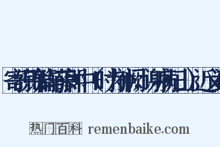 寄织锦篇与薛郎中（时为补阙，谢病归山）近义词是什么意思的图片